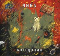 Янка Дягилева - Ангедония